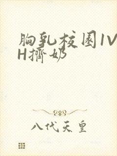 胸乳校园1V1H挤奶封面