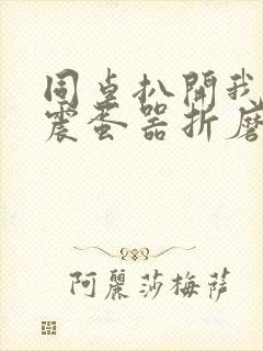 同桌扒开我腿用震蛋器折磨我封面