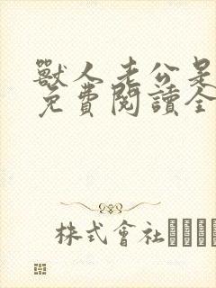 兽人老公是条蜥免费阅读全文