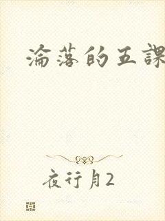 沦落的五课