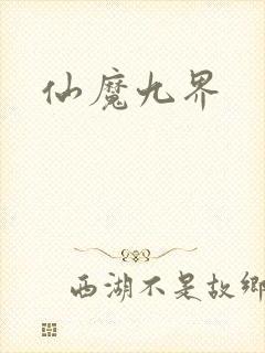 仙魔九界