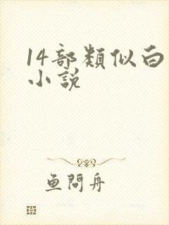 14部类似白洁小说