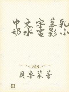 中文字幕乳授乳奶水电影小说