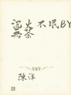沉火不眠BY诗无茶封面
