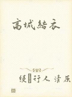 高城结衣