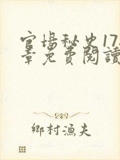 官场秘史178章免费阅读全文小说