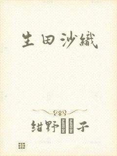 生田沙织封面