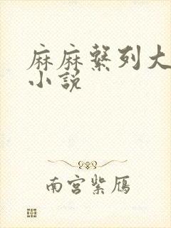 麻麻系列大合集小说封面