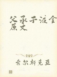 父承子液金银花原文