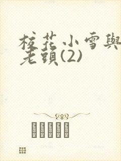 校花小雪与门卫老头(2)