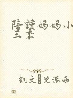 陪读妈妈小说第三季