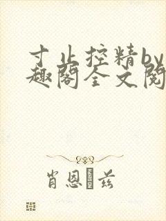 寸止控精by笔趣阁全文阅读
