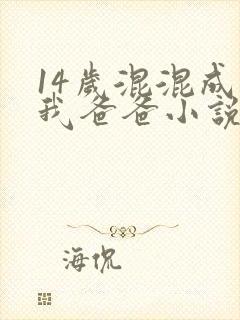 14岁混混成了我爸爸小说免费阅读