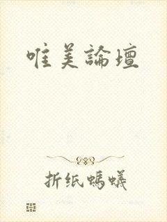 唯美论坛