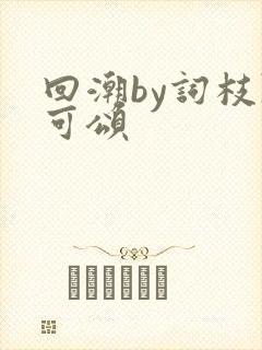 回潮by词枝陈可颂