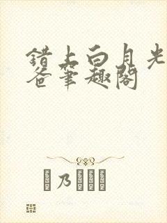 错上白月光的爸爸笔趣阁