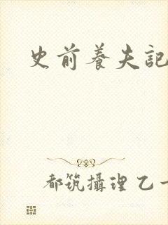 史前养夫记