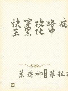 快穿攻略病娇男主黑化中