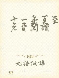 十一年夏至小说免费阅读封面