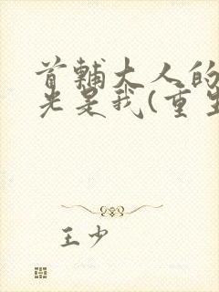 首辅大人的白月光是我(重生)