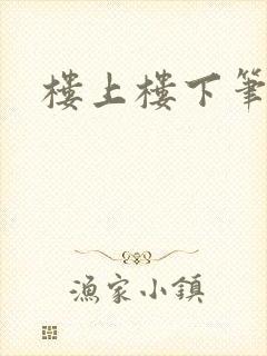 楼上楼下笔趣阁