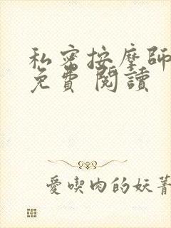 私密按摩师小说免费 阅读封面