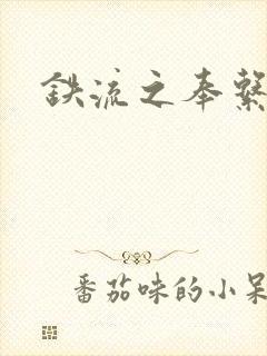 铁流之奉系军阀