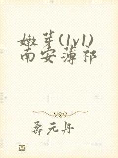 嫩芽(1v1)南安薄祁