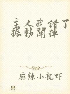 主人我错了请把振动关掉