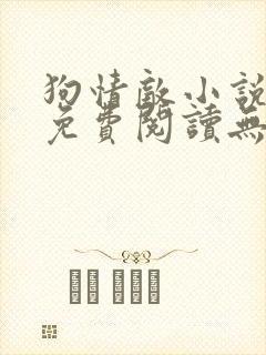 狗情敌小说全文免费阅读无弹窗笔趣36章
