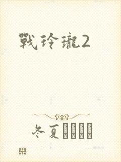 战玲珑2封面