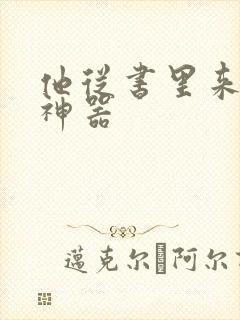 他从书里来追书神器