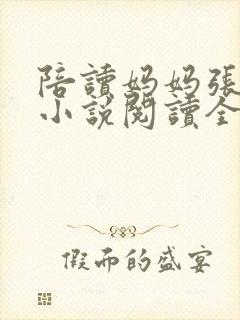 陪读妈妈张淑敏小说阅读全文封面