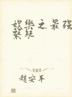 娱乐之最强炮王系统