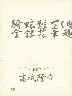 骑蛇难下(双)金银花笔趣阁封面