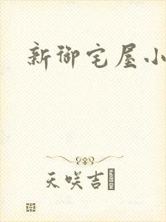 新御宅屋小说封面