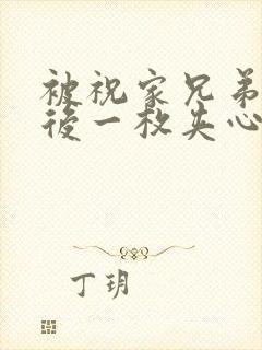 被祝家兄弟共享后一枚夹心饼