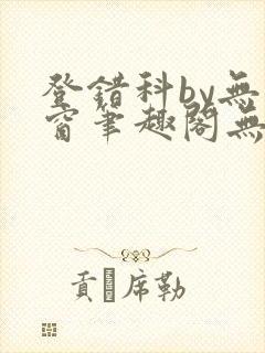 登错科by无弹窗笔趣阁无弹窗