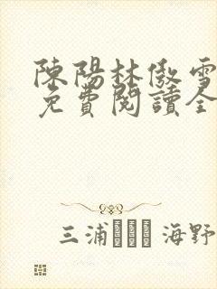 陈阳林傲雪小说免费阅读全文封面