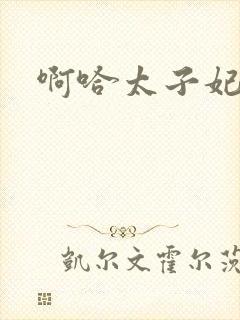 啊哈太子妃好骚