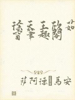 徐天王欣茹无弹窗笔趣阁