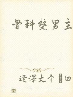 骨科双男主h