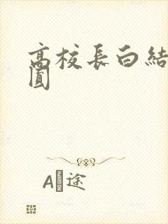 高校长白结大团圆