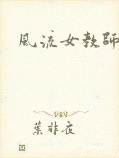风流女教师