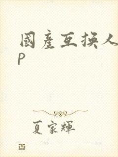 国产互换人妻4p