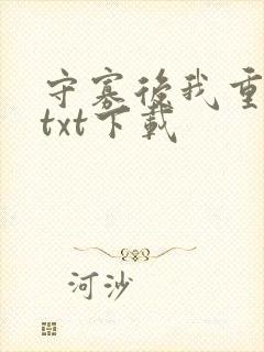 守寡后我重生了txt下载