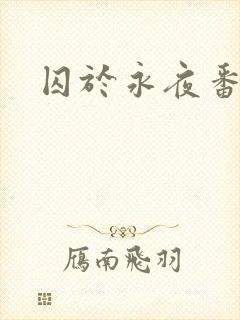 囚于永夜番外