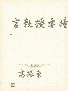 言教授要撞坏了.