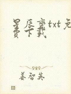 星辰变txt免费下载