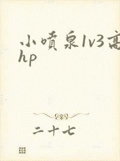 小喷泉1v3高hp封面